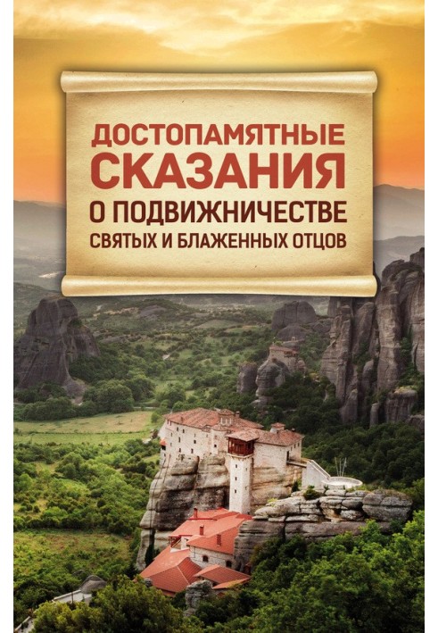 Достопамятные сказания о подвижничестве Святых и Блаженных Отцов