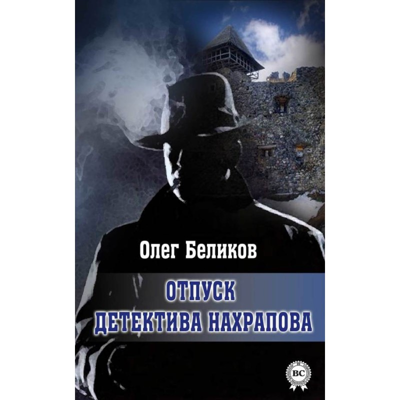 Detective Nakhrapov's vacation