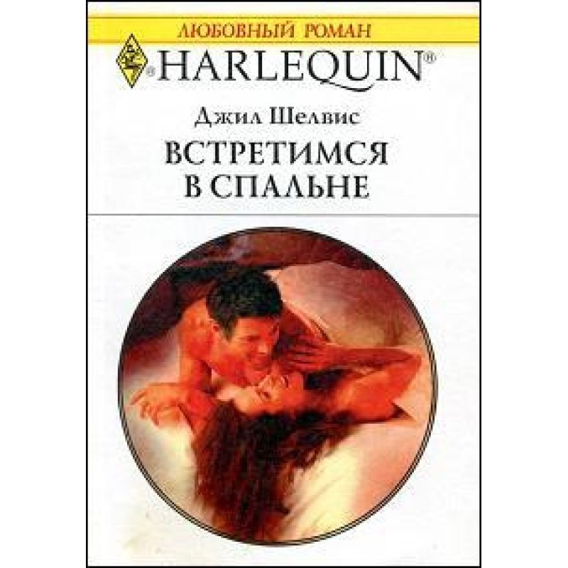 Зустрінемось у спальні
