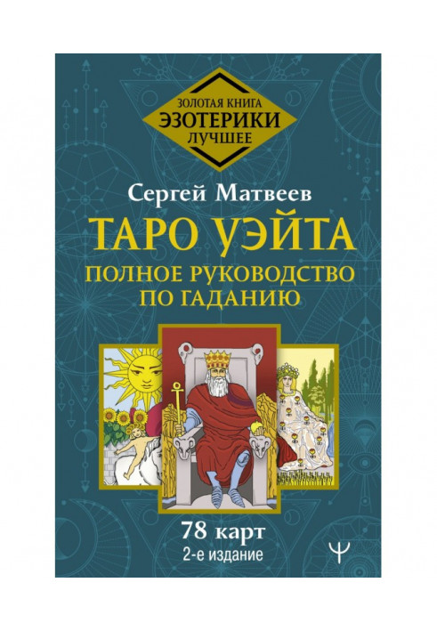 Tarho of Уэйта. Complete guidance on fortunetelling. 78 maps