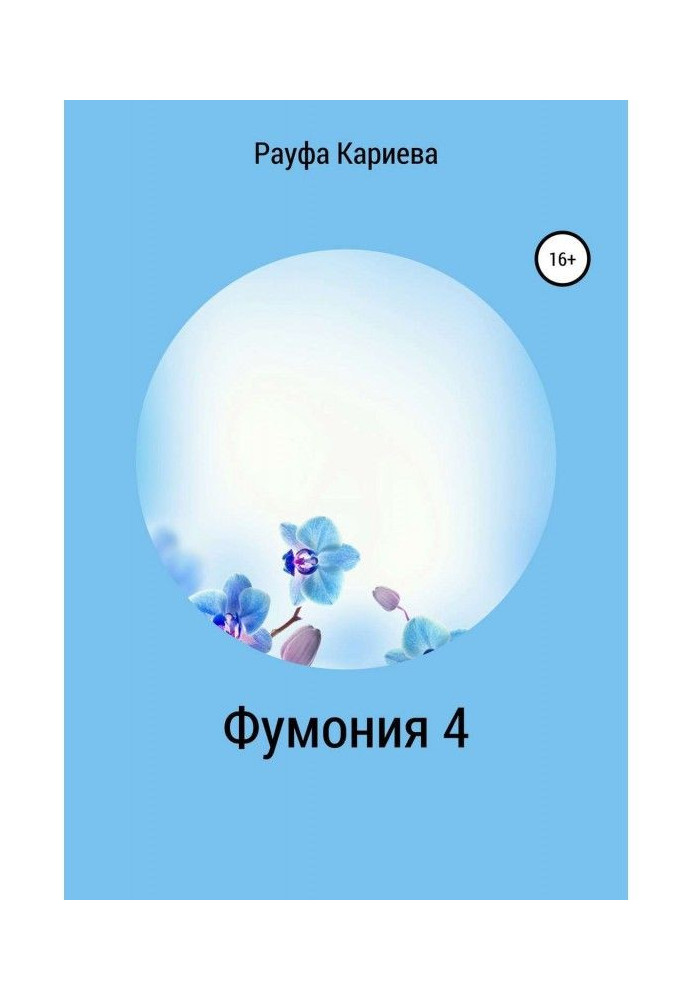 Фумонія. Розповіді про знайомство з парфумерією. Частина 4