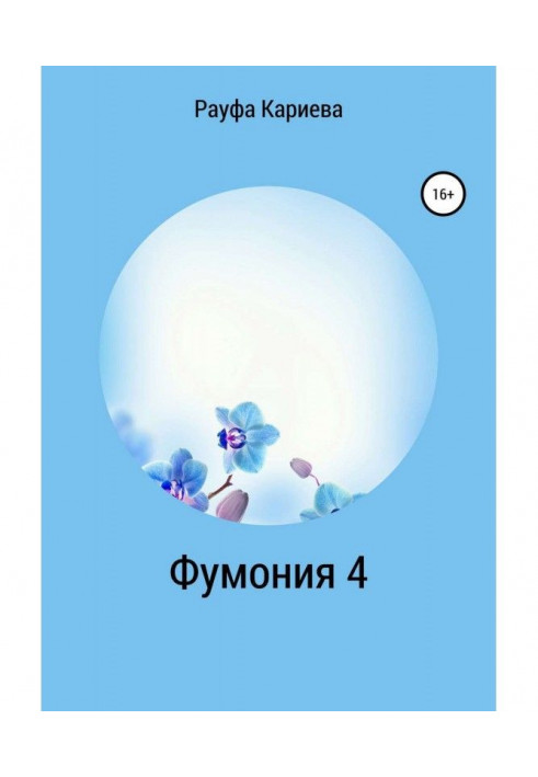 Фумония. Рассказы о знакомстве с парфюмерией. Часть 4