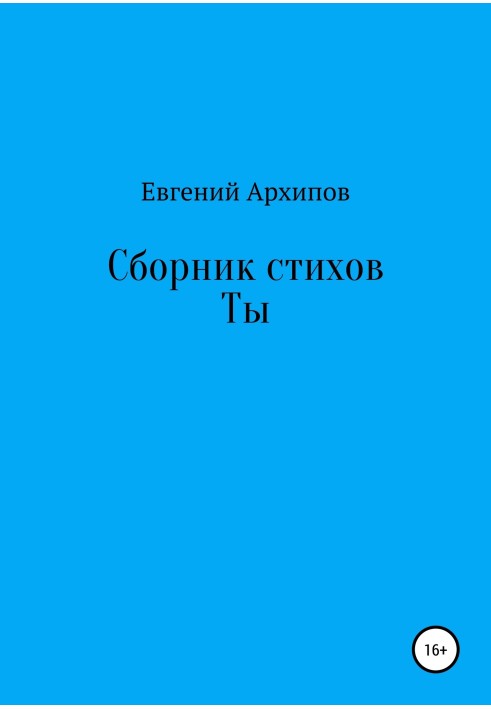 Сборник стихов. Ты