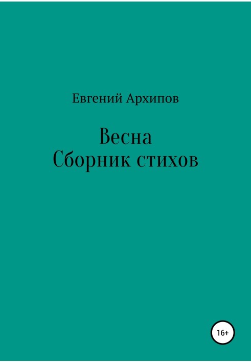 Весна