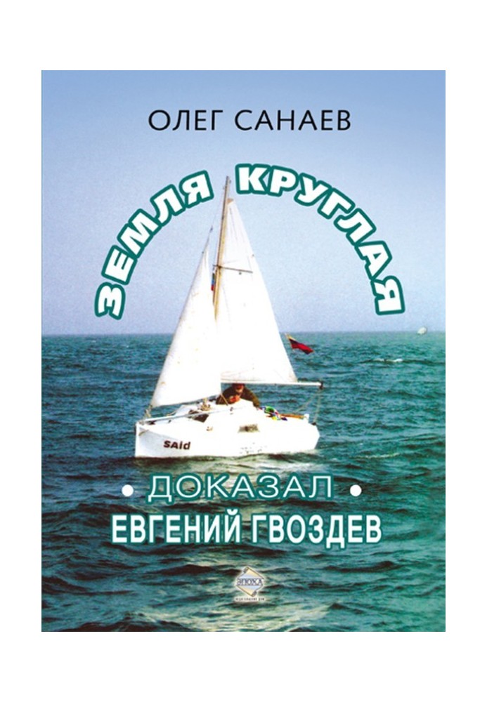 Земля кругла. Доказав Євген Гвоздєв