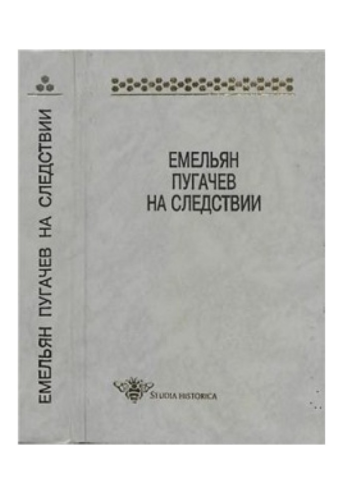 Омелян Пугачов на слідстві