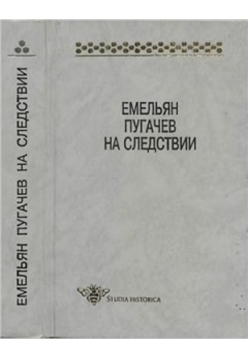 Омелян Пугачов на слідстві