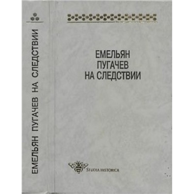 Emelyan Pugachev at the...