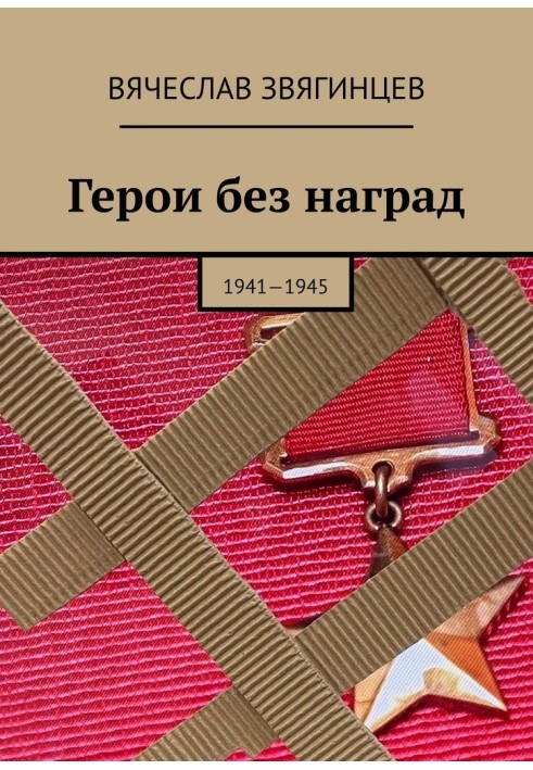 Герої без нагород. 1941-1945