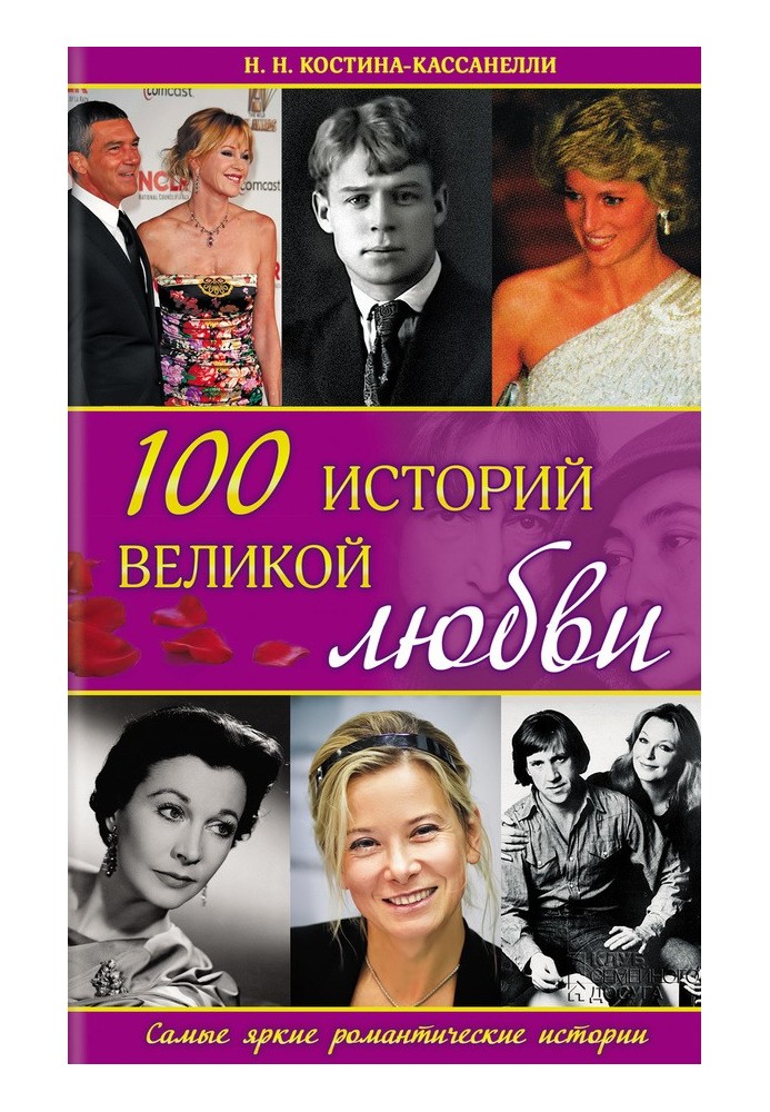 100 great love stories