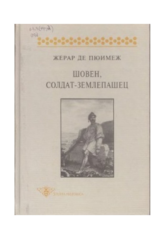 Шовен, солдат-землепашец