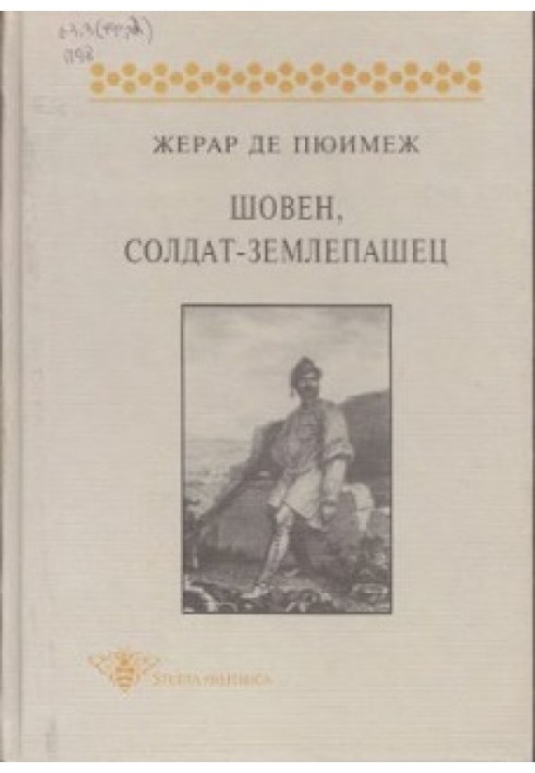 Шовен, солдат-землероб