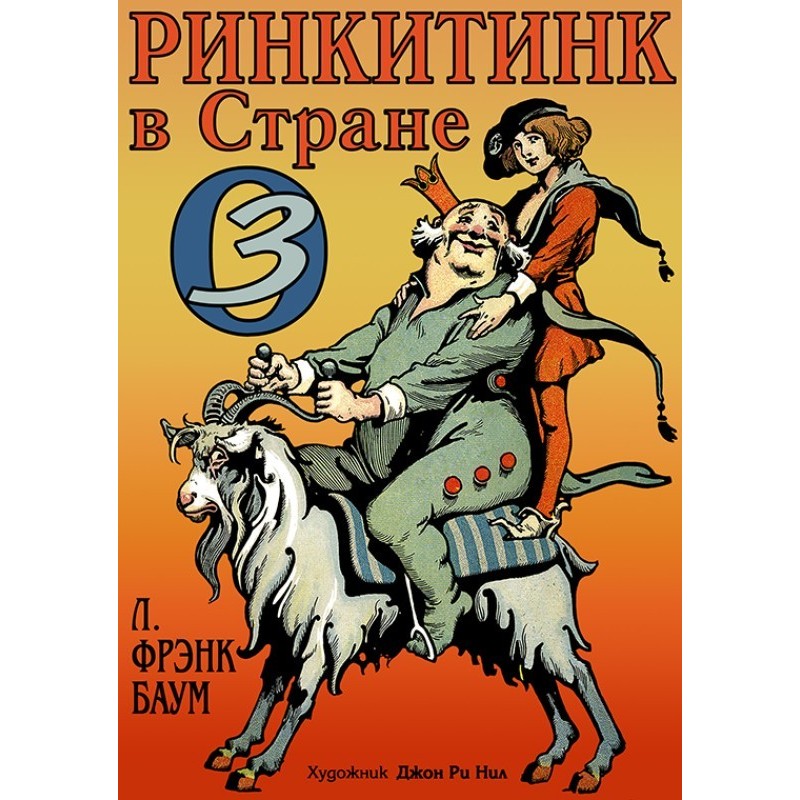 Ринкітінк у Країні Оз