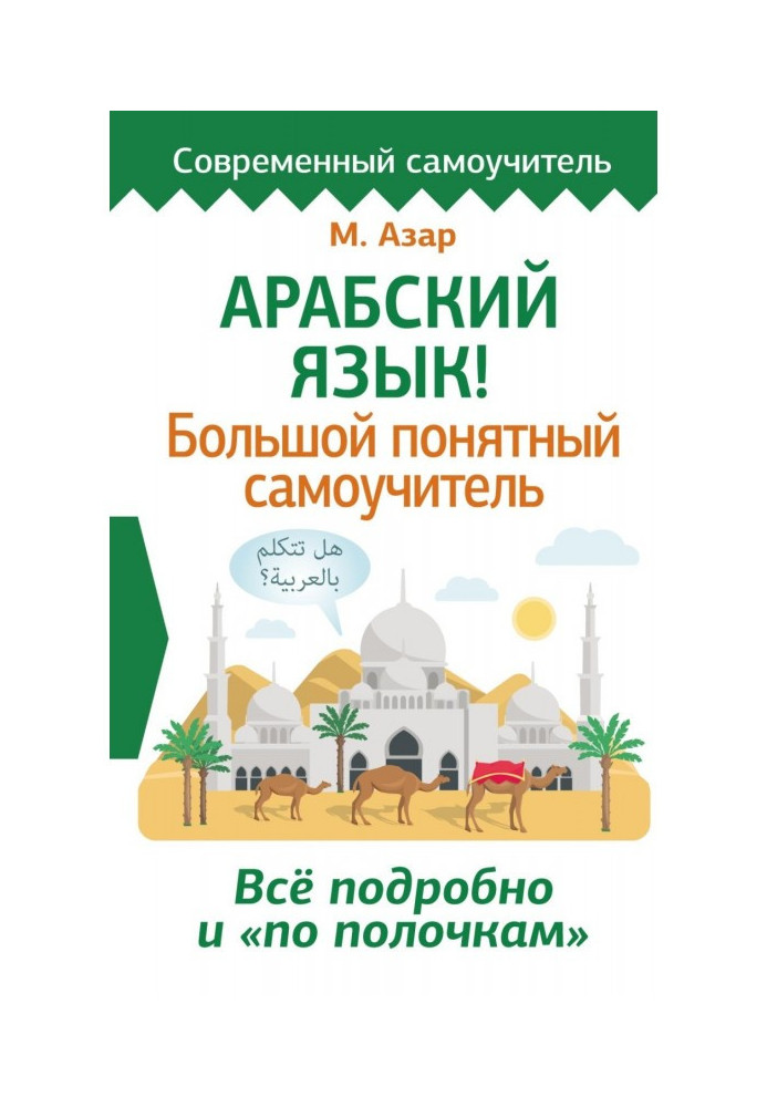 Арабська мова! Великий зрозумілий самовчитель. Все детально і "по поличках"