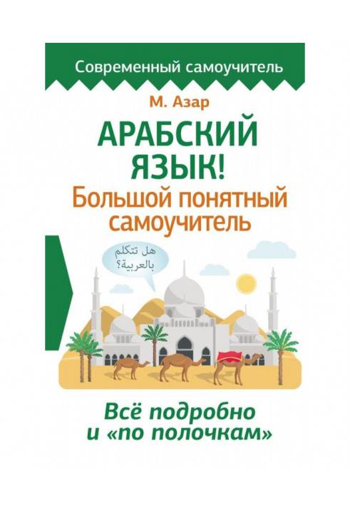 Арабська мова! Великий зрозумілий самовчитель. Все детально і "по поличках"