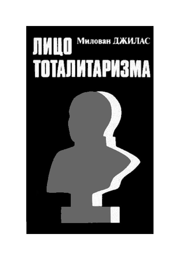 Лицо тоталитаризма