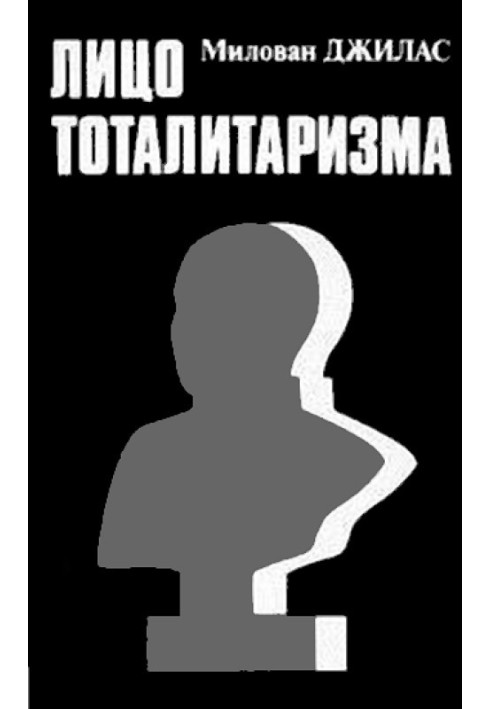 Лицо тоталитаризма