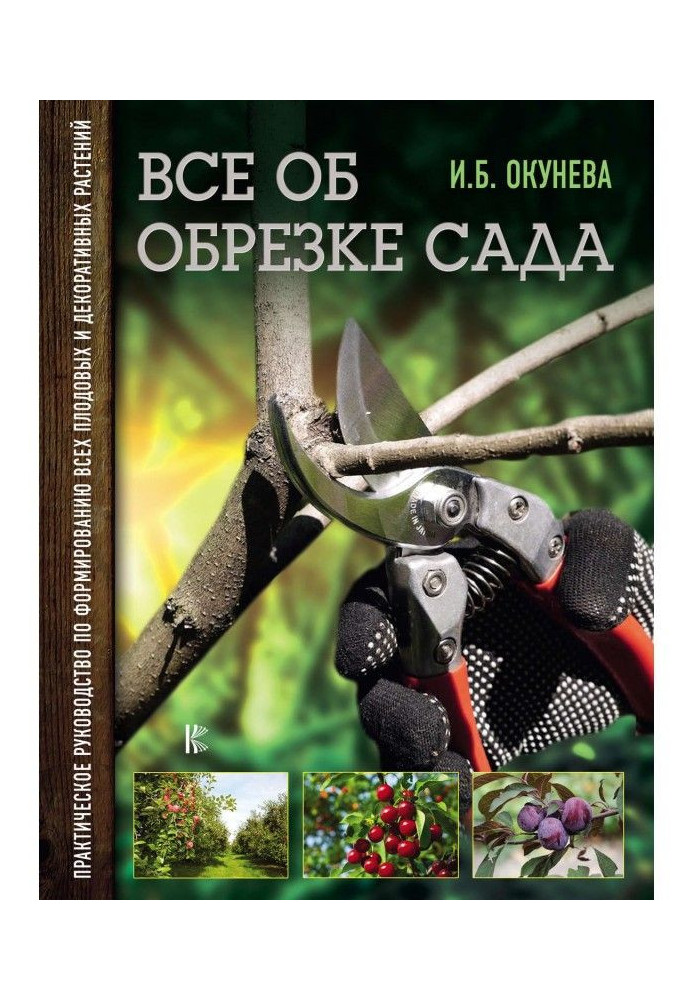 Все про обрізання саду. Практичний посібник з формування всіх плодових та декоративних рослин