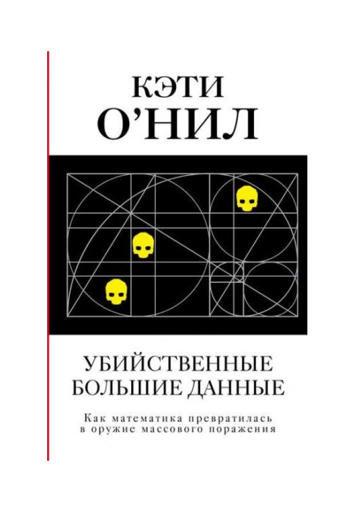 Вбивчі великі дані