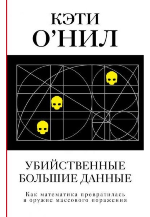 Вбивчі великі дані