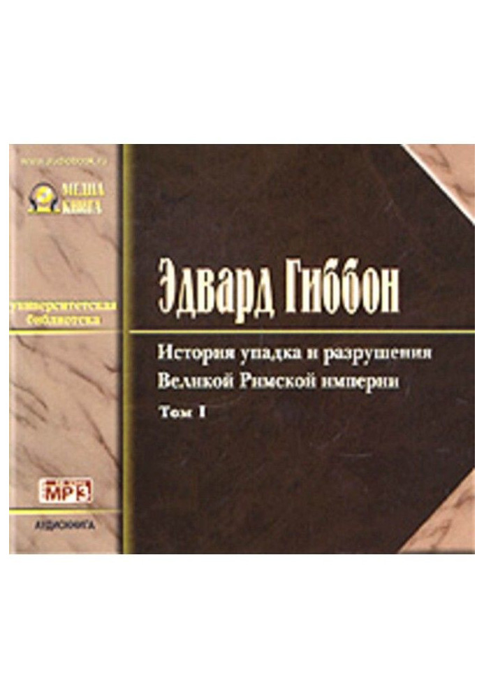 Історія занепаду та руйнування Римської Імперії. Том 1