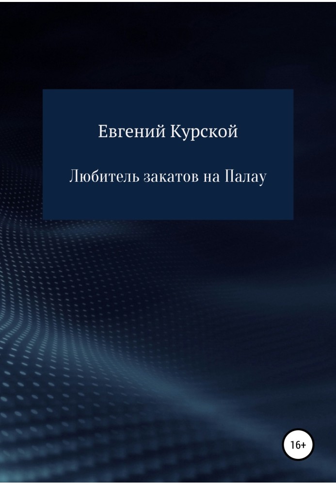 Любитель закатов на Палау