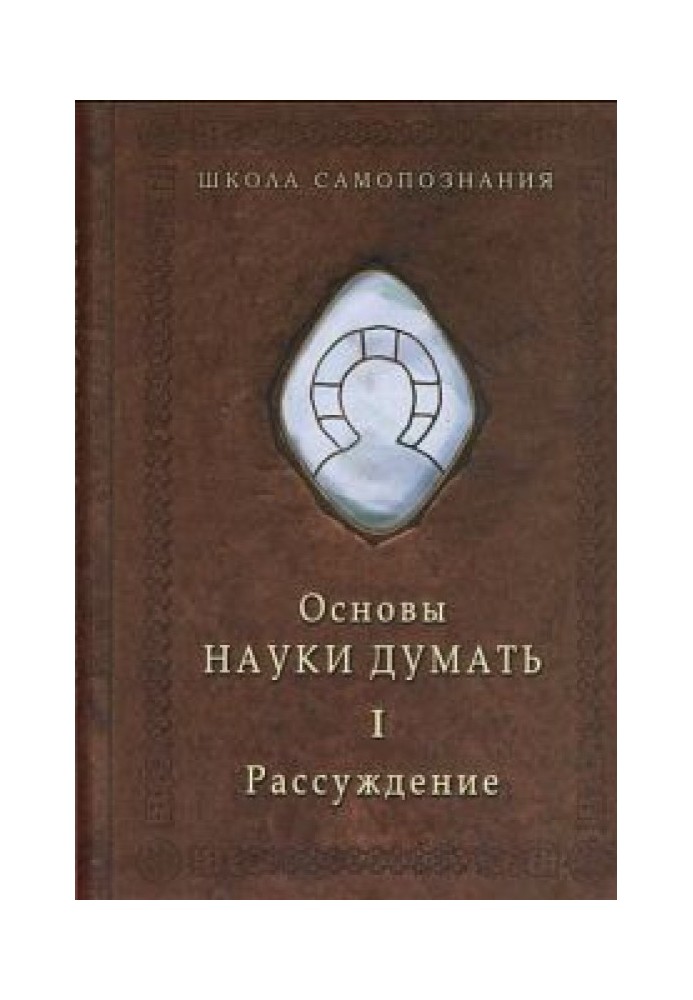 Основи науки думати. Кн.1. Міркування