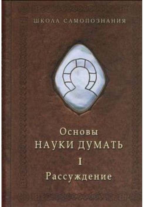 Основи науки думати. Кн.1. Міркування