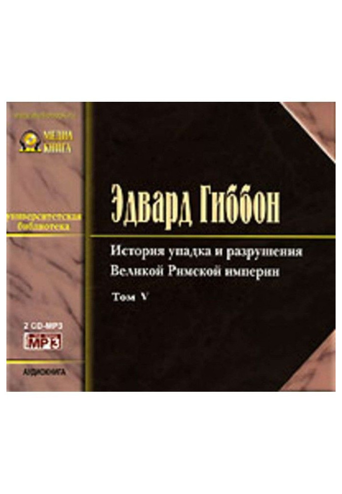 История упадка и разрушения Римской Империи. Том 5