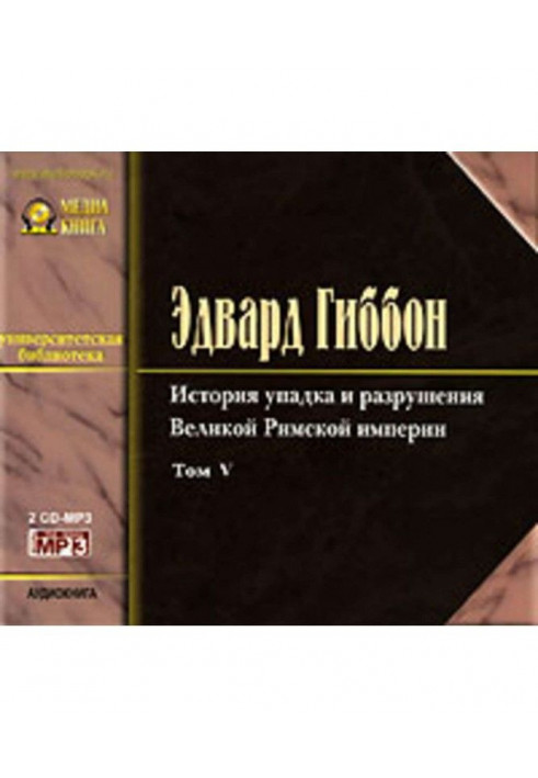 Історія занепаду та руйнування Римської Імперії. Том 5