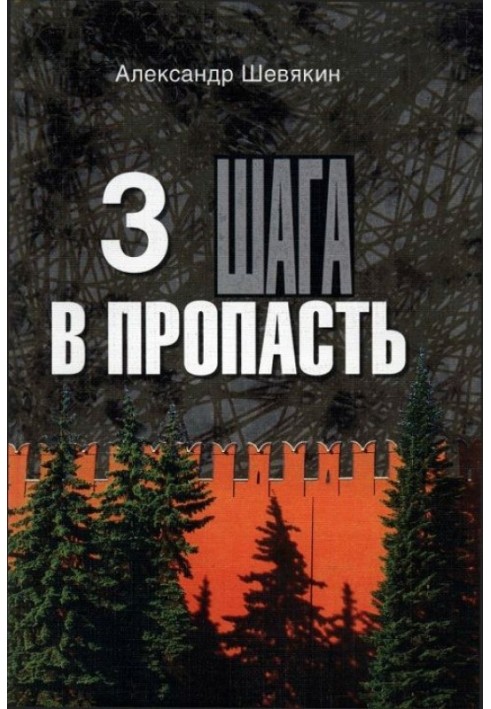 3 шага в пропасть