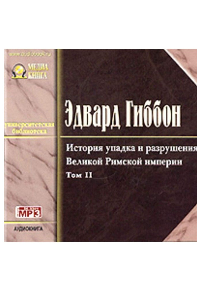 Історія занепаду та руйнування Римської Імперії. Том 2