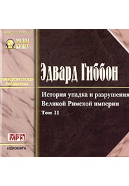 Історія занепаду та руйнування Римської Імперії. Том 2