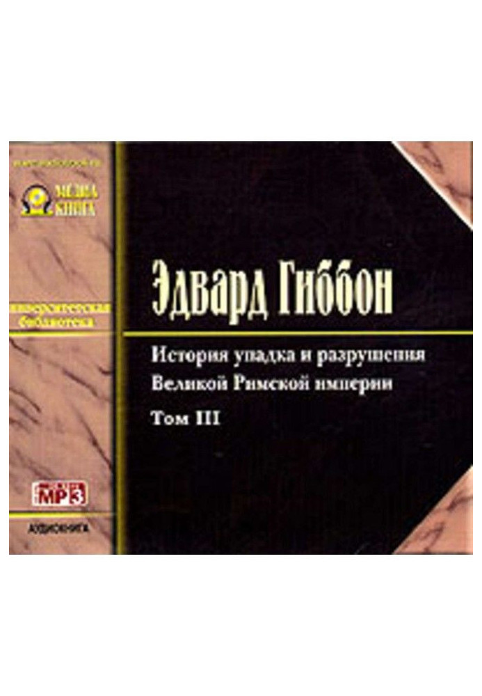 История упадка и разрушения Римской Империи. Том 3