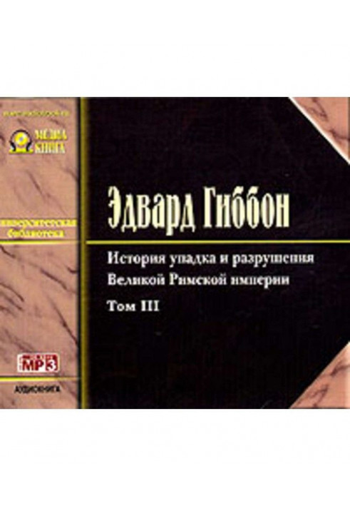 Історія занепаду та руйнування Римської Імперії. Том 3