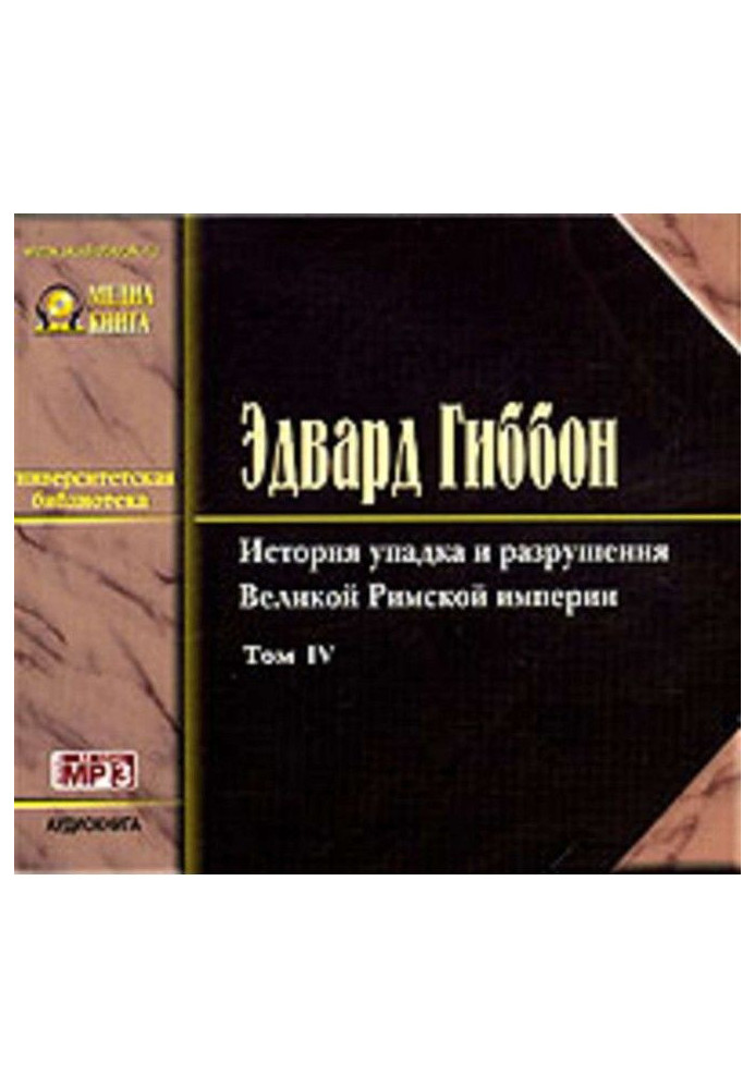 Історія занепаду та руйнування Римської Імперії. Том 4