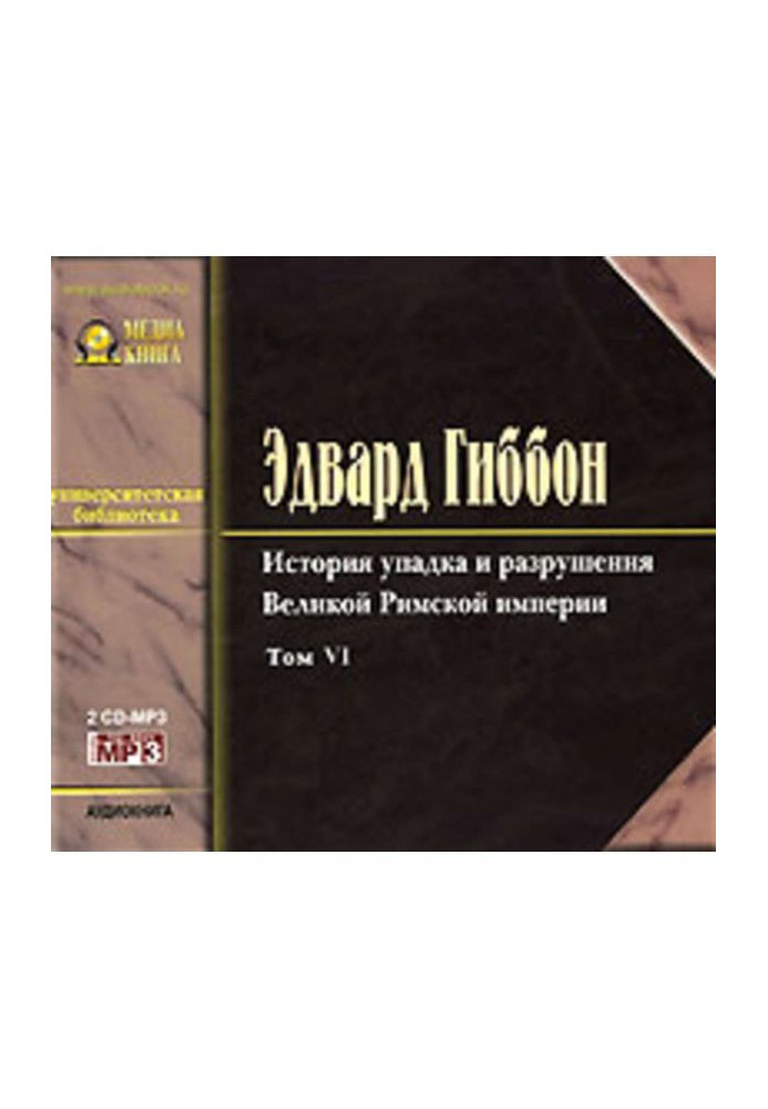 Історія занепаду та руйнування Римської Імперії. Том 6