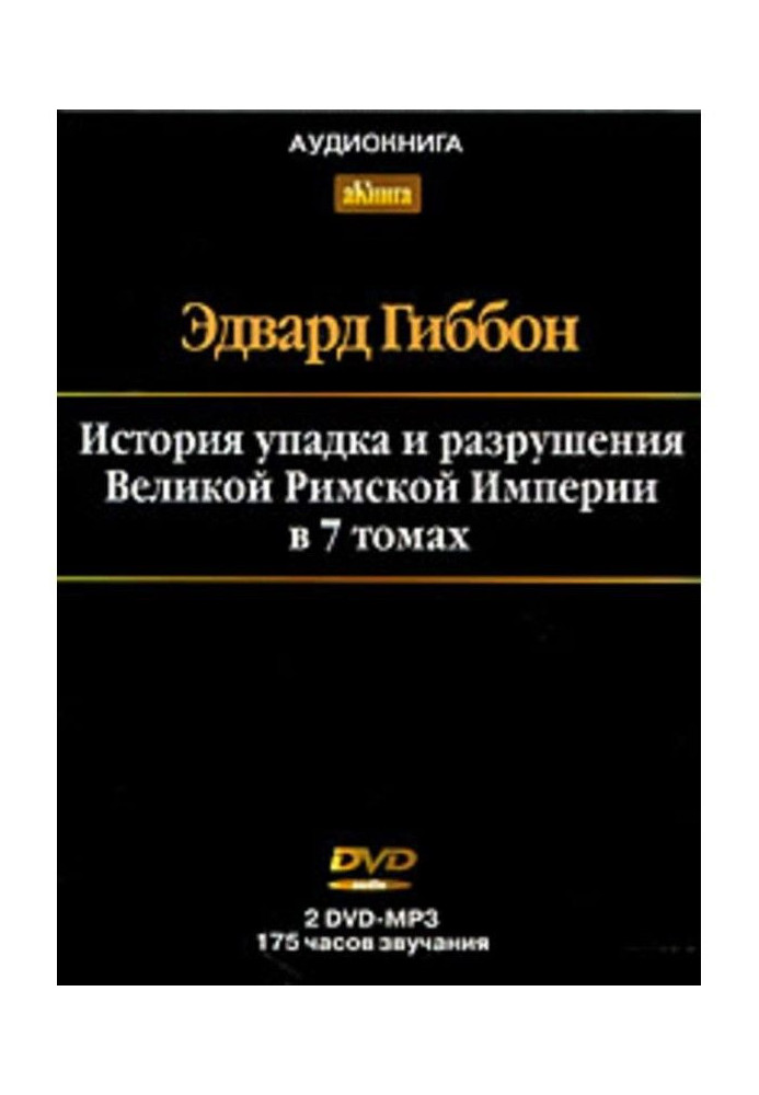 Історія занепаду та руйнування Римської Імперії. Том 7