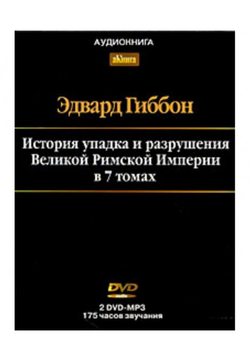 Історія занепаду та руйнування Римської Імперії. Том 7