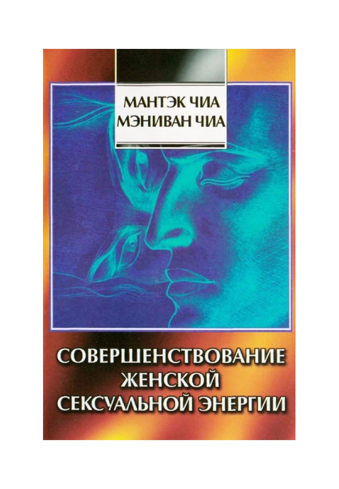 Вдосконалення жіночої сексуальної енергії