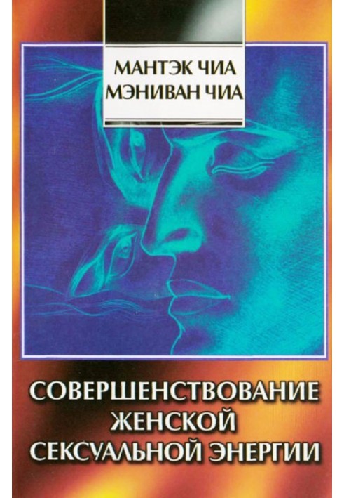 Вдосконалення жіночої сексуальної енергії