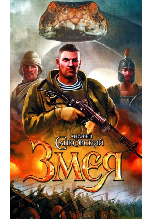 Змія