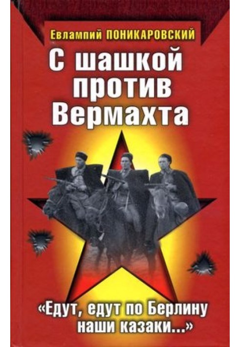 З шашкою проти Вермахту. «Їдуть, їдуть Берліном наші козаки…»