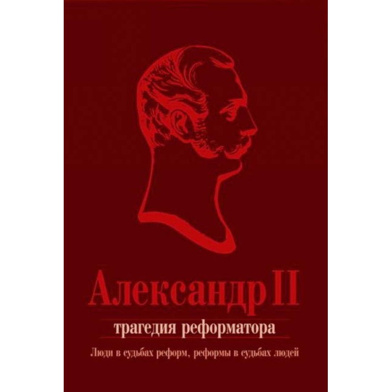 Alexander II. The tragedy...