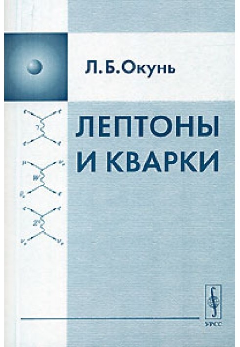 Лептоны и кварки