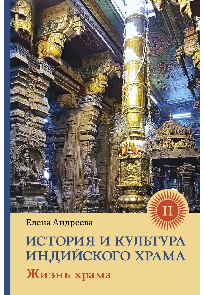 История и культура индийского храма. Книга II. Жизнь храма