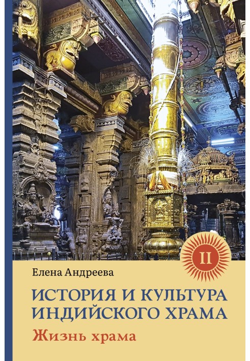 История и культура индийского храма. Книга II. Жизнь храма