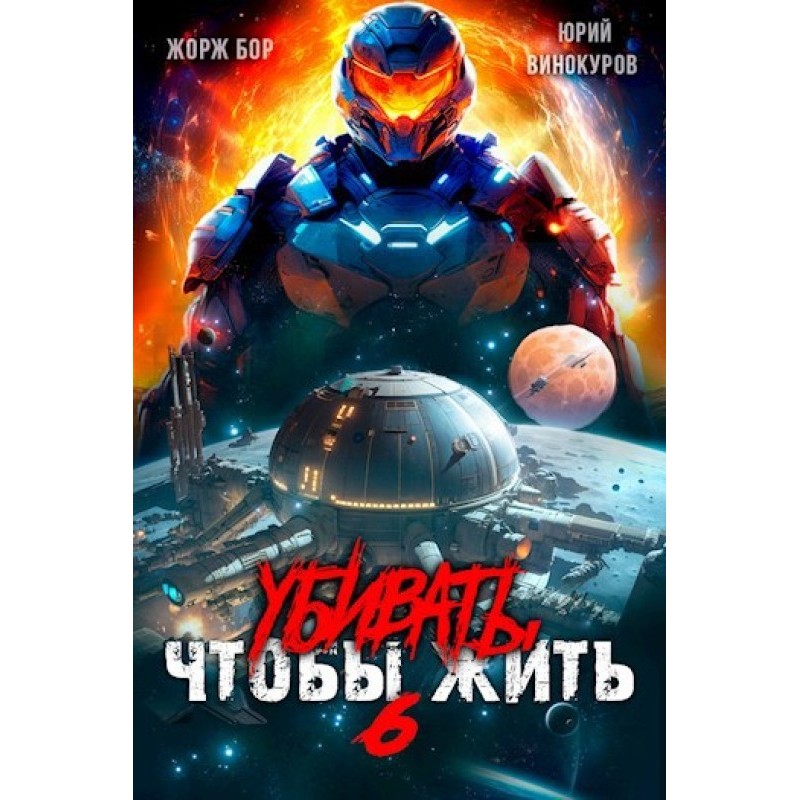 Убивать чтобы жить 6