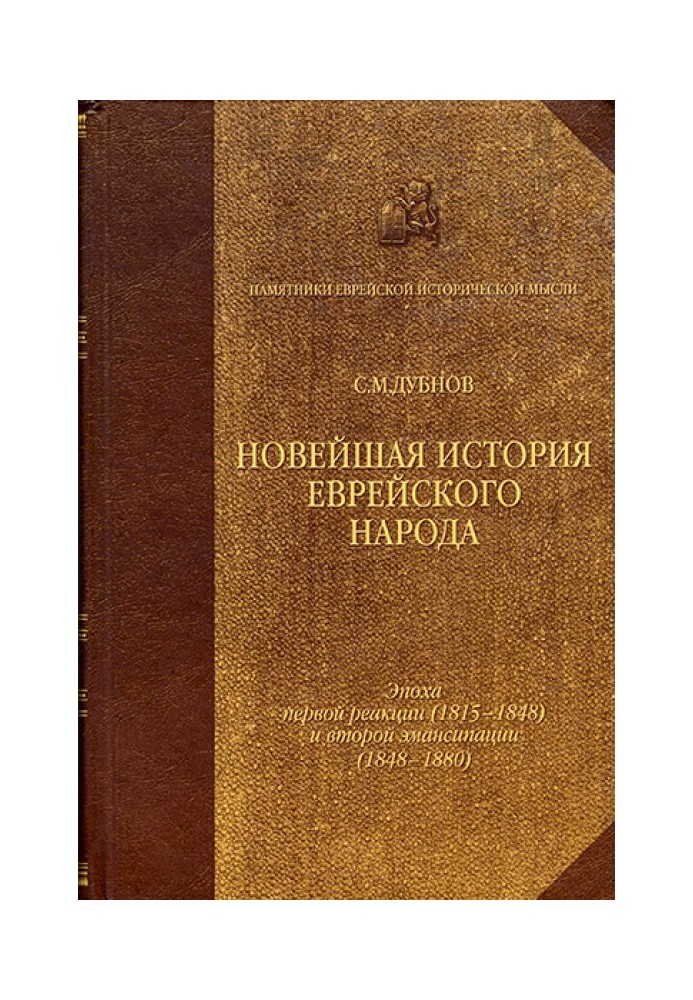 Найновіша історія єврейського народу. Від французької революції до наших днів. Том 2