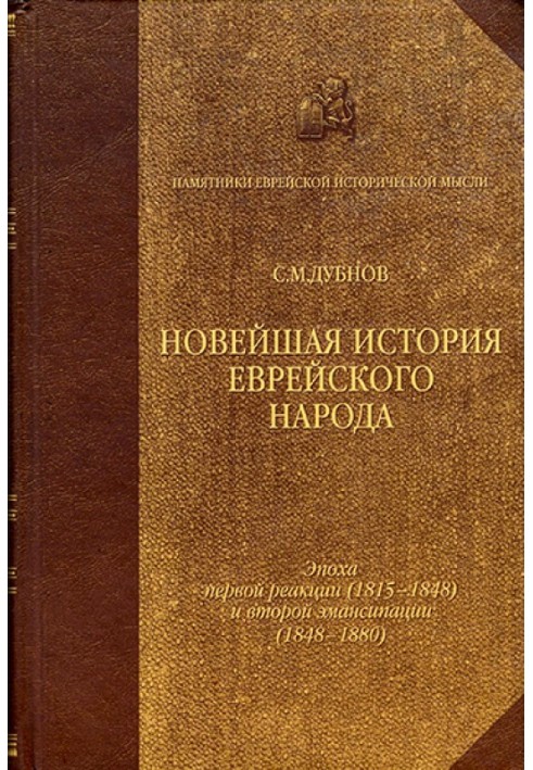 Новейшая история еврейского народа. От французской революции до наших дней. Том 2